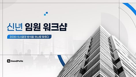 PPT 임원 워크숍 템플릿 | 의사결정 기준을 바꾸는 리더십 정렬 19장 완성본