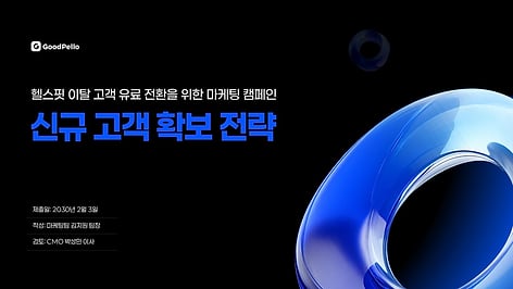 프레젠테이션 마케팅 캠페인 기획서 템플릿 | CMO 승인을 만드는 7단계 구조 19장 완성본
