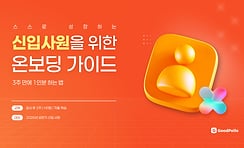 파워포인트 신입 온보딩 템플릿 | 3주 만에 혼자 움직이는 신입사원을 만드는 교육자료 구성