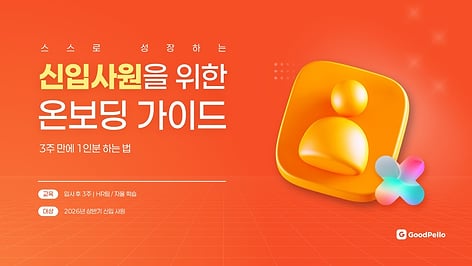 파워포인트 신입 온보딩 템플릿 | 3주 만에 혼자 움직이는 신입사원을 만드는 교육자료 구성