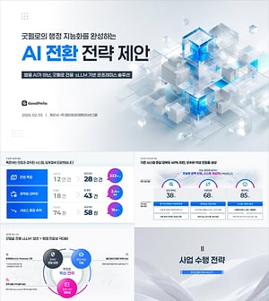 PPT 공공입찰 AI 제안서 템플릿 | 7단계 전략 로직이 내장된 AI 전환 수주 제안서 17장 완성본
