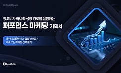 PPT 퍼포먼스 마케팅 템플릿 | ROAS 너머 성장 기여를 증명하는 마케팅 전략 기획서 완성본