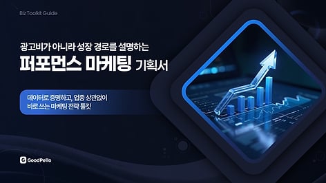 PPT 퍼포먼스 마케팅 템플릿 | ROAS 너머 성장 기여를 증명하는 마케팅 전략 기획서 완성본