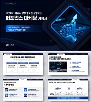 PPT 퍼포먼스 마케팅 템플릿 | ROAS 너머 성장 기여를 증명하는 마케팅 전략 기획서 완성본
