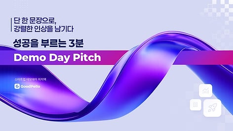  파워포인트 투자유치 템플릿 | 3분 안에 투자자를 설득하는 데모데이 피치덱 완성본